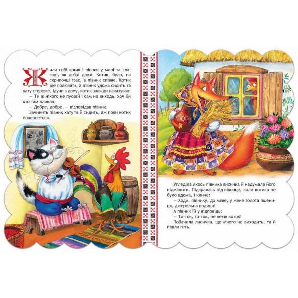 Кращі українські казки. Котик і півник