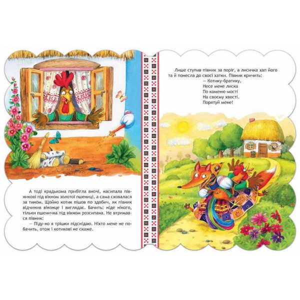 Кращі українські казки. Котик і півник