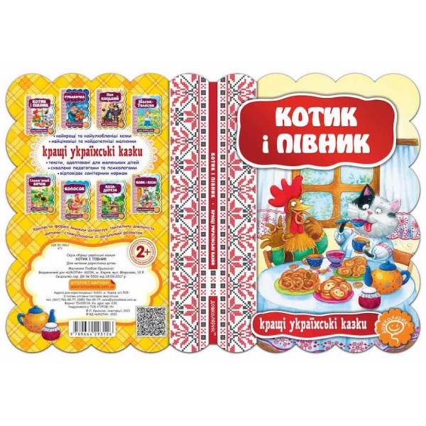 Кращі українські казки. Котик і півник