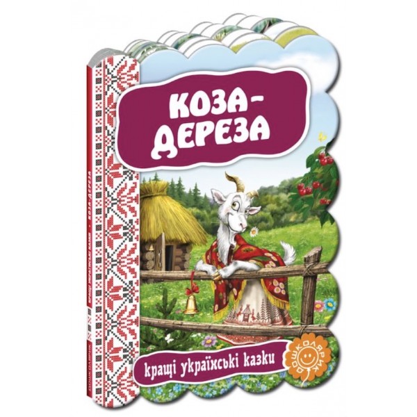 Кращі українські казки. Коза-дереза