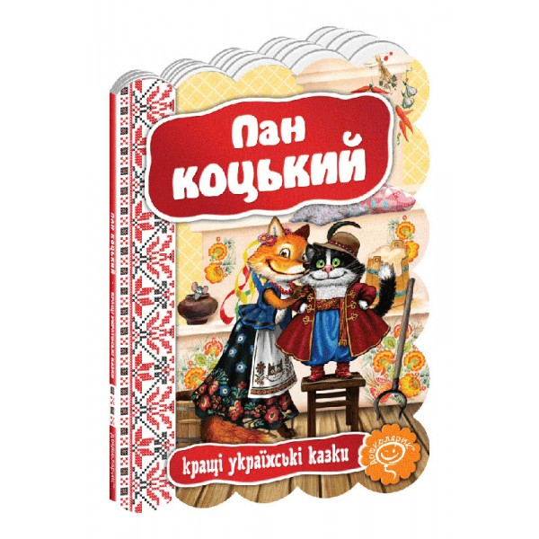 Кращі українські казки. Пан Коцький