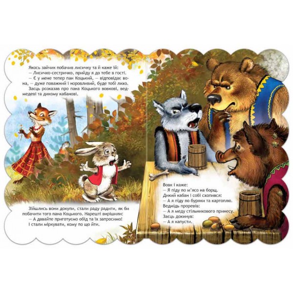 Кращі українські казки. Пан Коцький