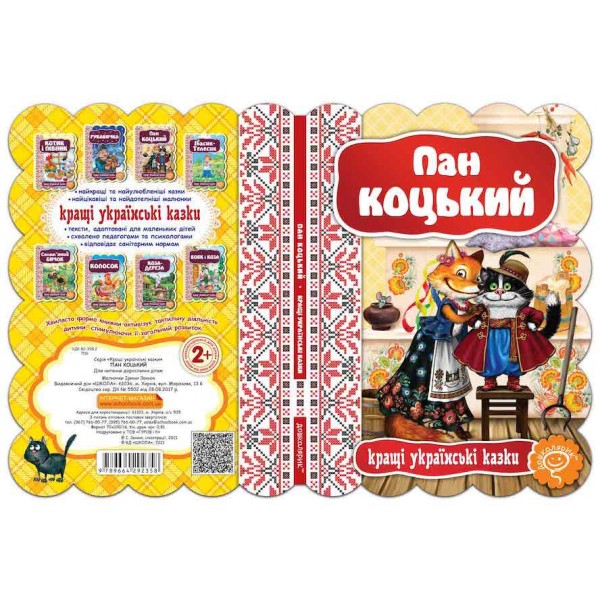 Кращі українські казки. Пан Коцький