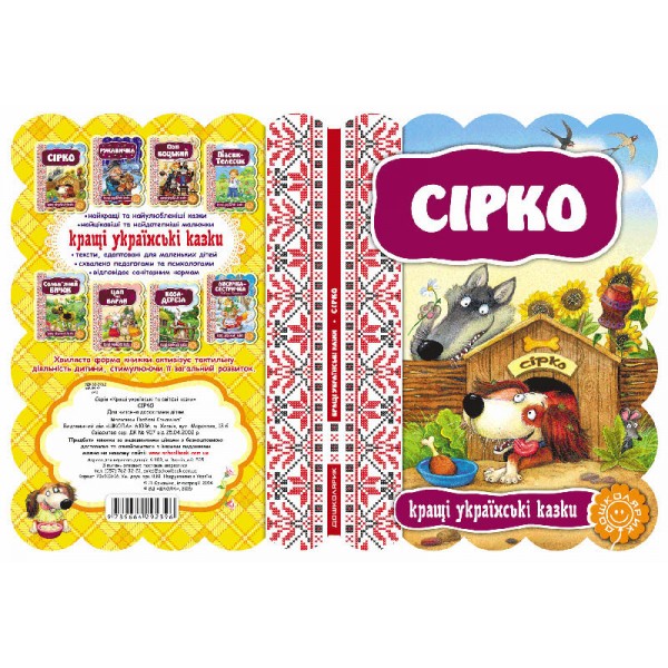 Кращі українські казки. Сірко