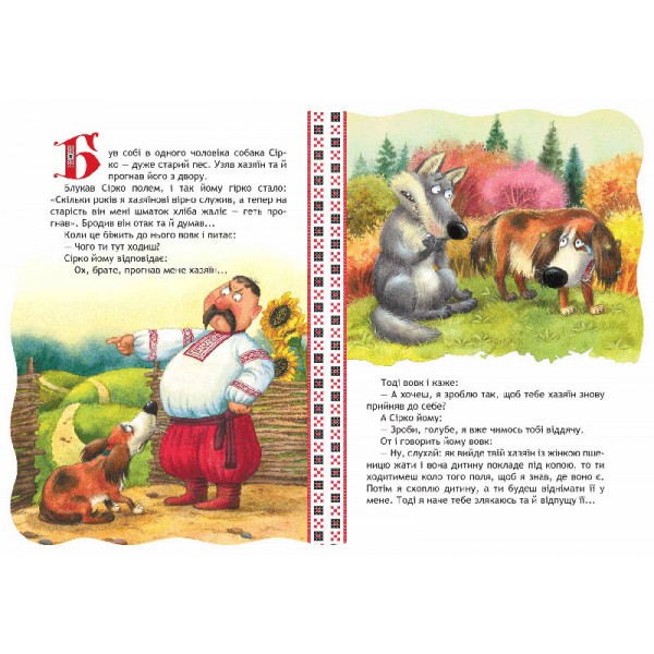 Кращі українські казки. Сірко