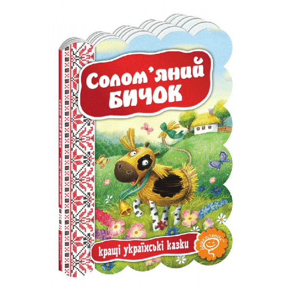 Кращі українські казки. Солом'яний бичок