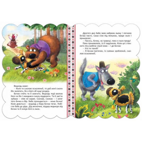 Кращі українські казки. Солом'яний бичок