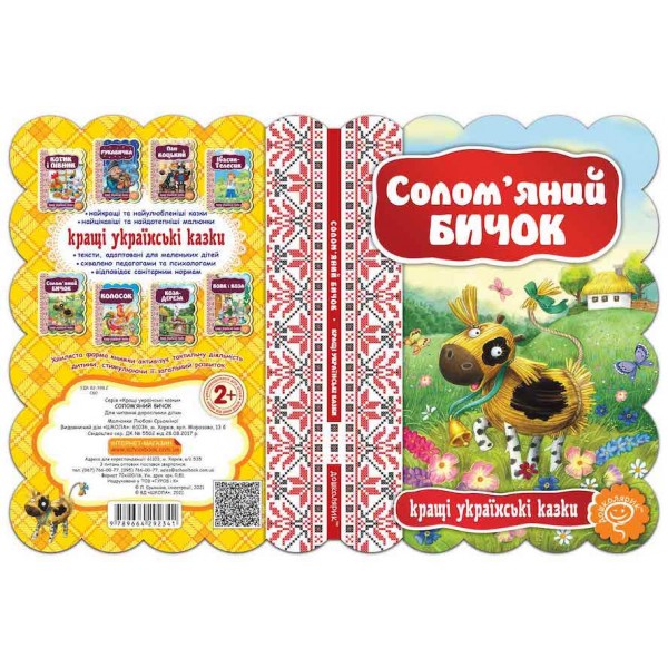 Кращі українські казки. Солом'яний бичок