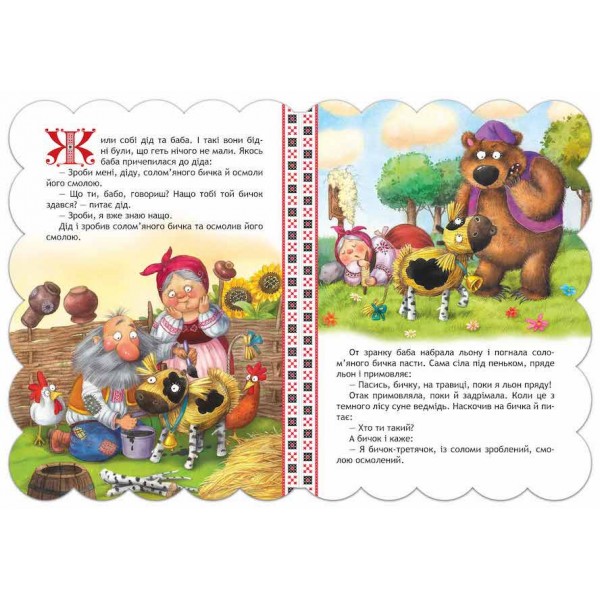 Кращі українські казки. Солом'яний бичок