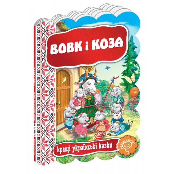 Кращі українські казки. Вовк і коза