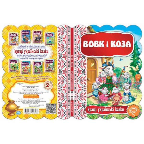 Кращі українські казки. Вовк і коза