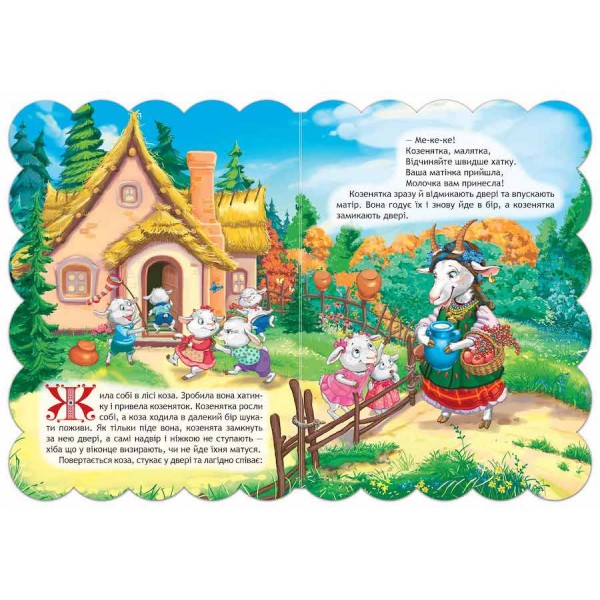 Кращі українські казки. Вовк і коза