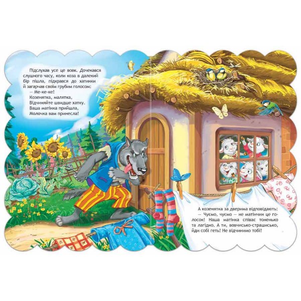 Кращі українські казки. Вовк і коза