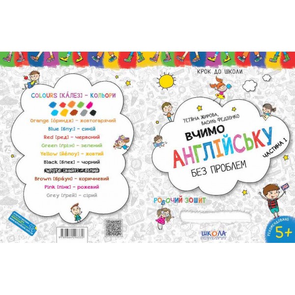 Вчимо англійську без проблем. Частина 1