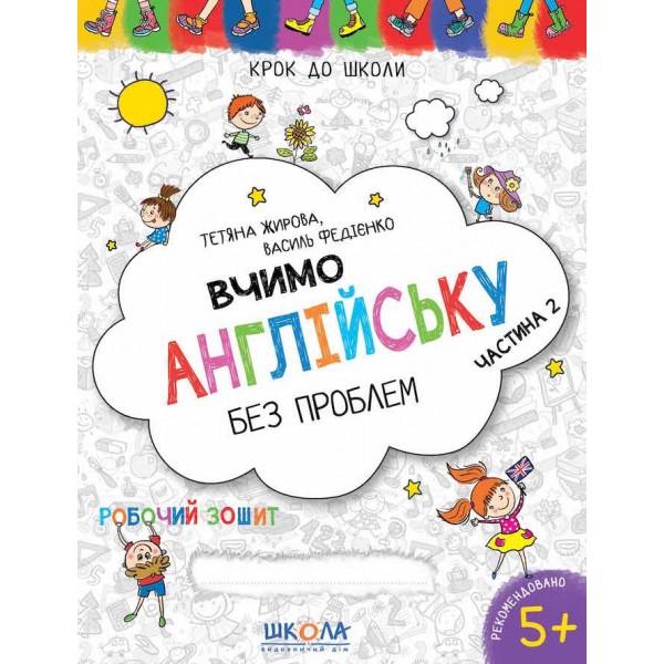 Вчимо англійську без проблем. Частина 2