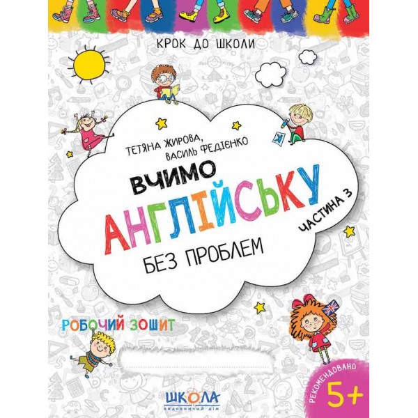 Вчимо англійську без проблем. Частина 3