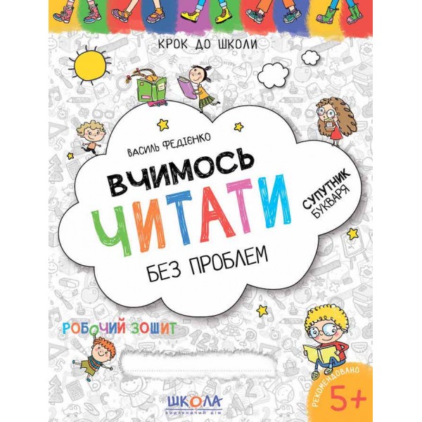 Вчимось читати без проблем