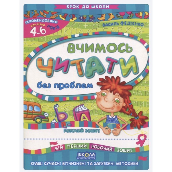 Вчимось читати без проблем