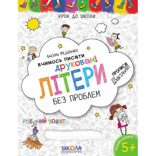 Вчимось писати друкрвані літери
