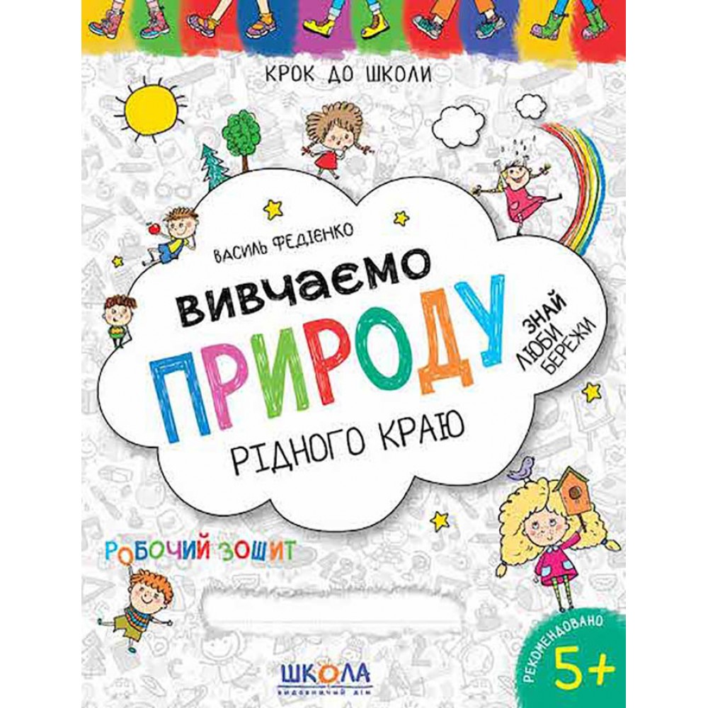 Вивчаємо природу рідного краю