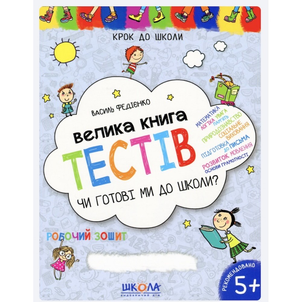 Велика книга тестів. Чи готові ми до школи?