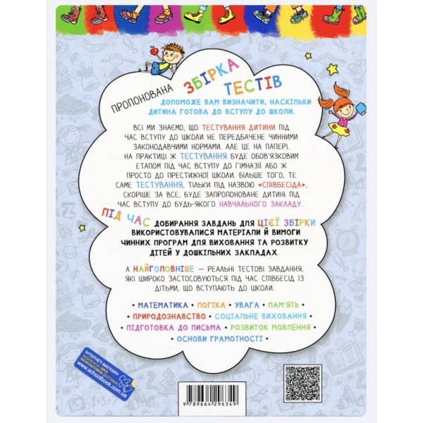 Велика книга тестів. Чи готові ми до школи?