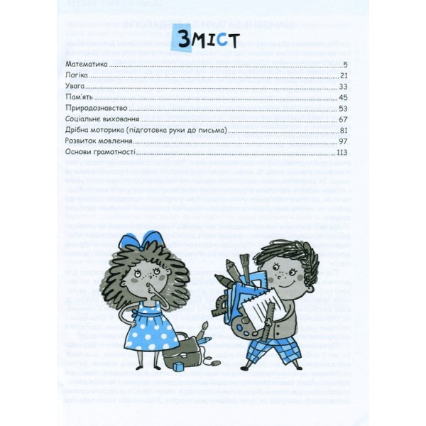 Велика книга тестів. Чи готові ми до школи?