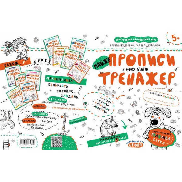 МАЙЖЕ прописи у косу лінію