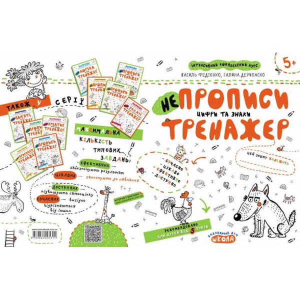 НЕпрописи. Цифри та знаки