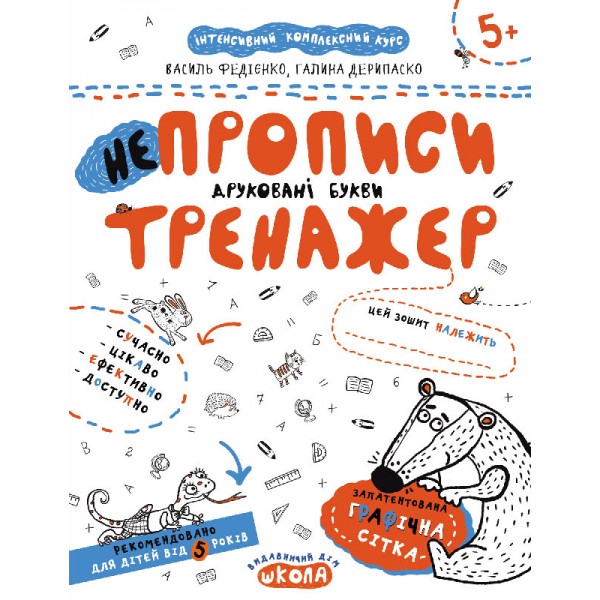 НЕпрописи. Друковані букви