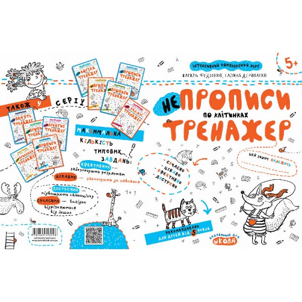 НЕпрописи по клітинках