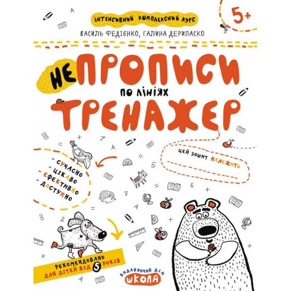 НЕпрописи по лініях