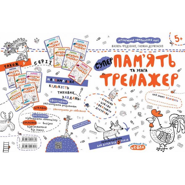 Пам'ять та увага