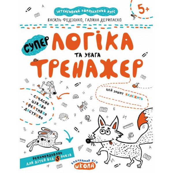 СУПЕР логіка та увага тренажер