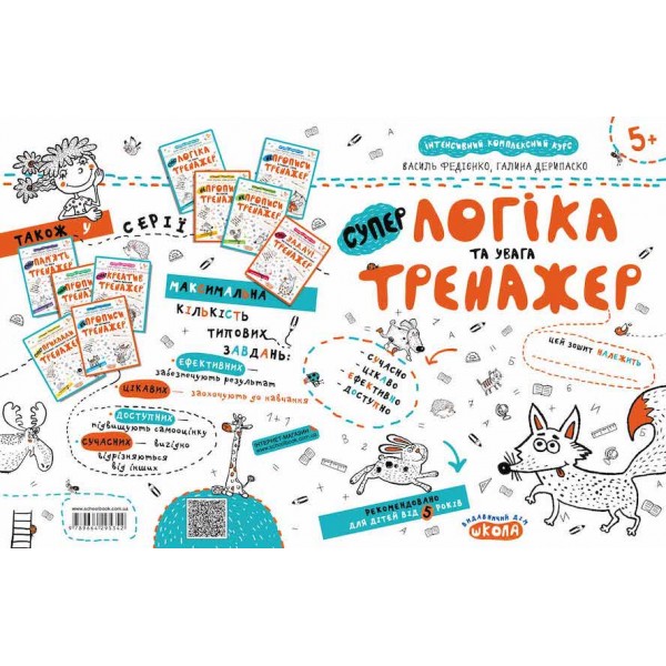 СУПЕР логіка та увага тренажер