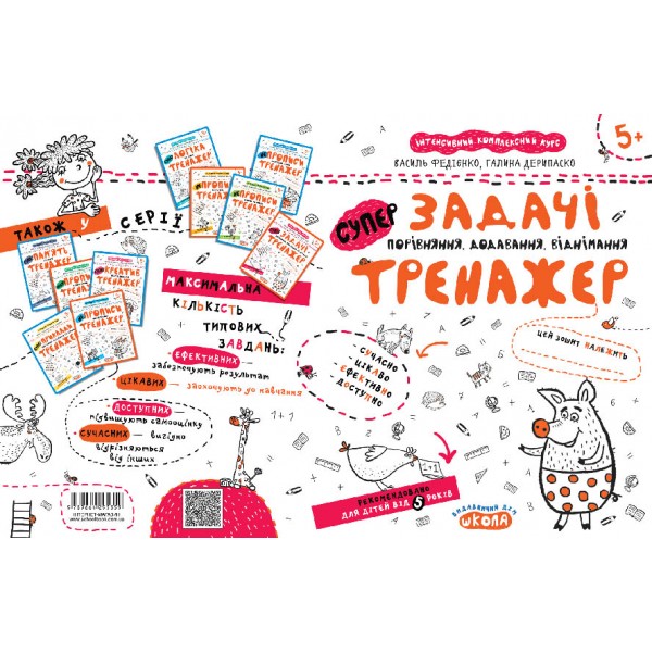 Задачі. Порівняння, додавання, віднімання