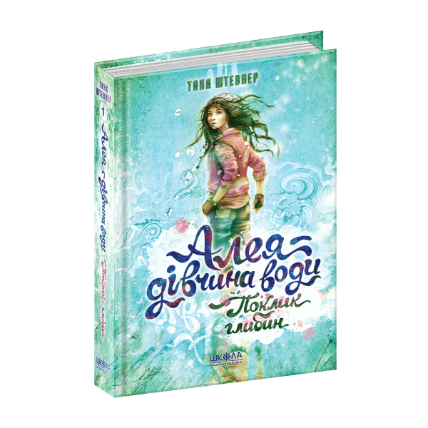 Алея. Поклик глибин. Книга 1