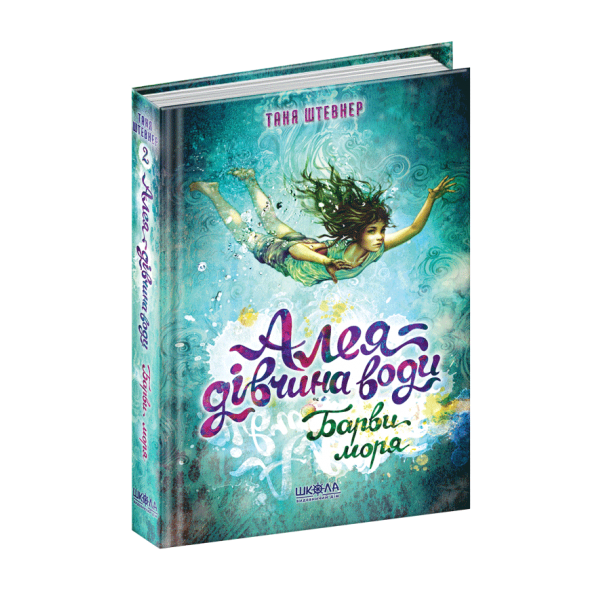 Алея. Барви моря. Книга 2