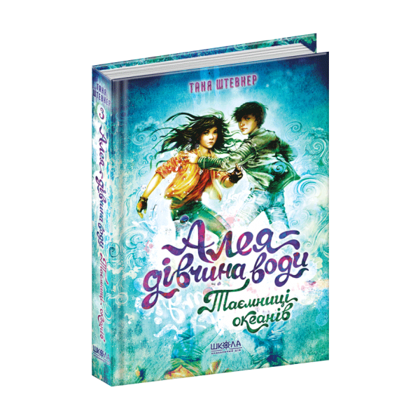 Алея. Таємниці океанів. Книга 3