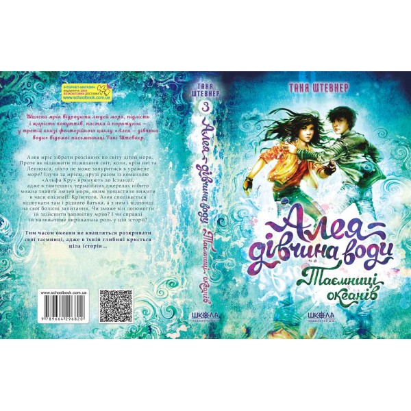 Алея. Таємниці океанів. Книга 3