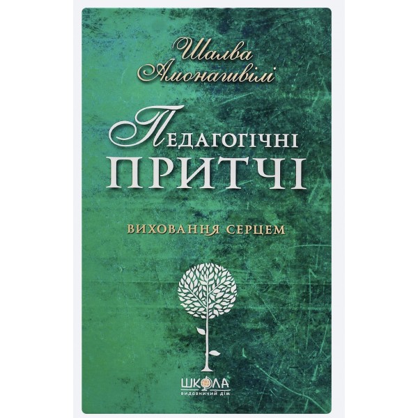 Педагогічні притчи