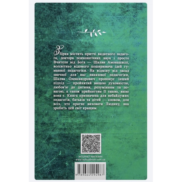 Педагогічні притчи