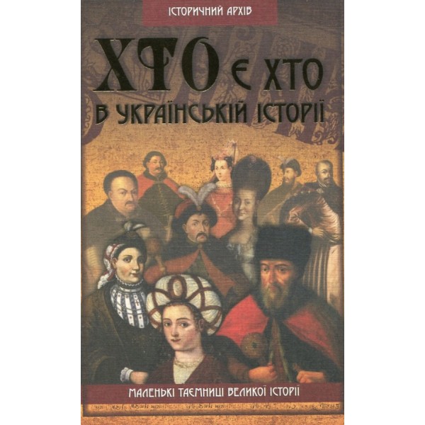 Хто є хто в українській історії