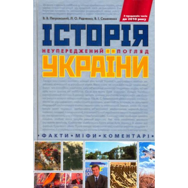 Історія України. Неупереджений погляд
