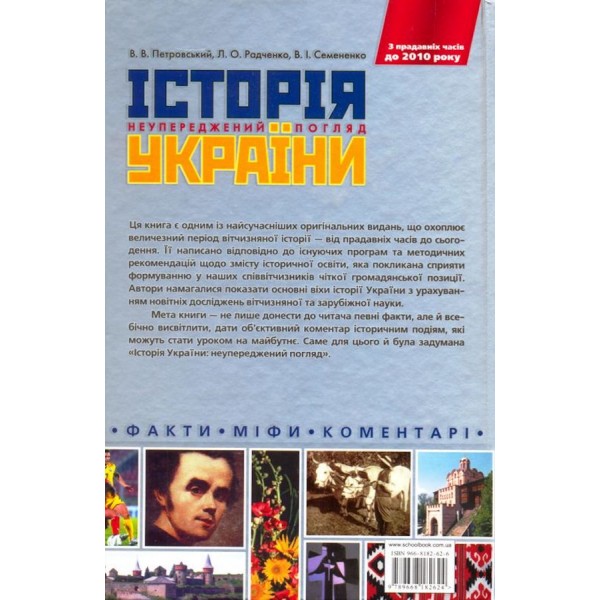 Історія України. Неупереджений погляд