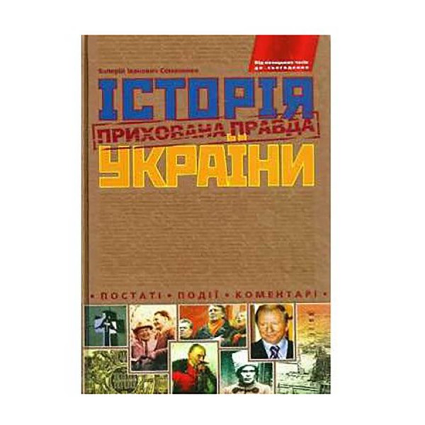 Історія України. Прихована правда