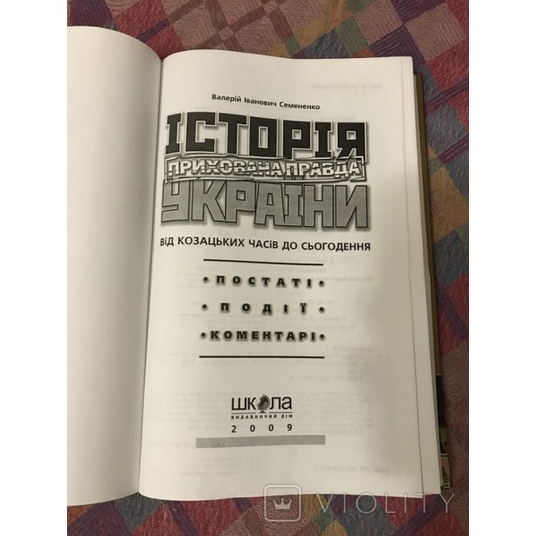 Історія України. Прихована правда