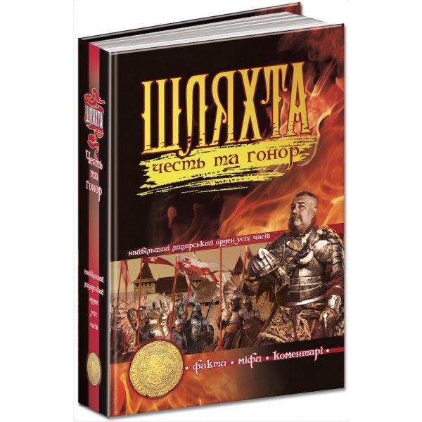 Шляхта. Честь та гонор