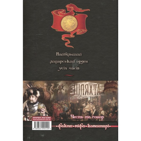 Шляхта. Честь та гонор