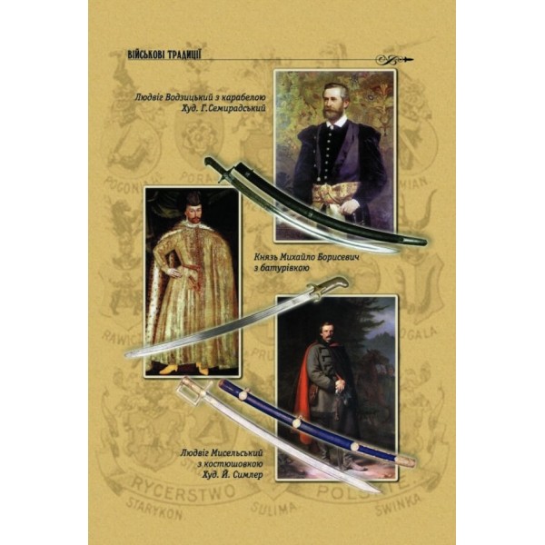 Шляхта. Честь та гонор